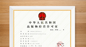 合肥网络出版物许可证,互联网出版许可证,互联网出版服务许可证